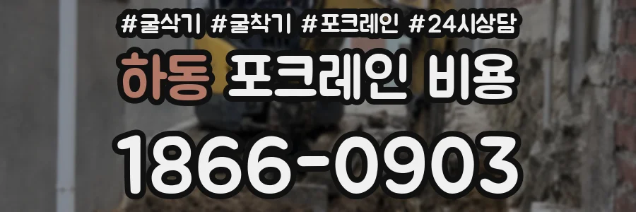 하동 포크레인 비용
