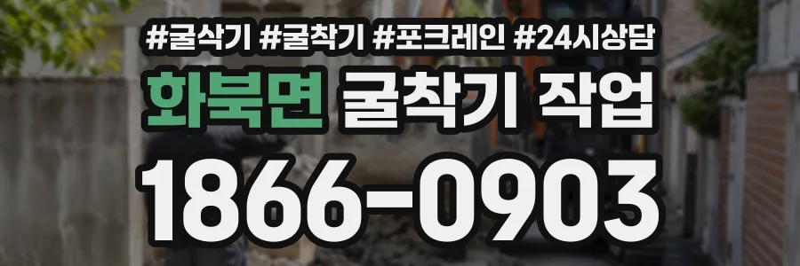 화북면 굴착기작업 상담 전화 1866-0903