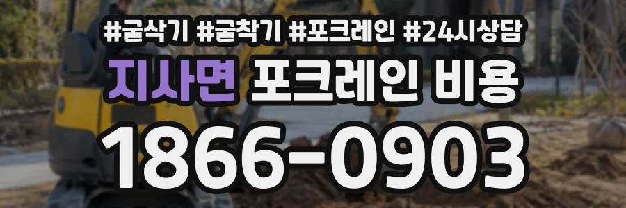 지사면 포크레인비용 상담 전화 1866-0903