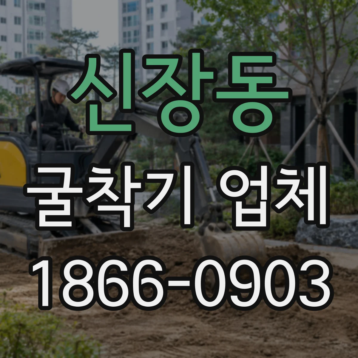 신장동 굴착기 업체