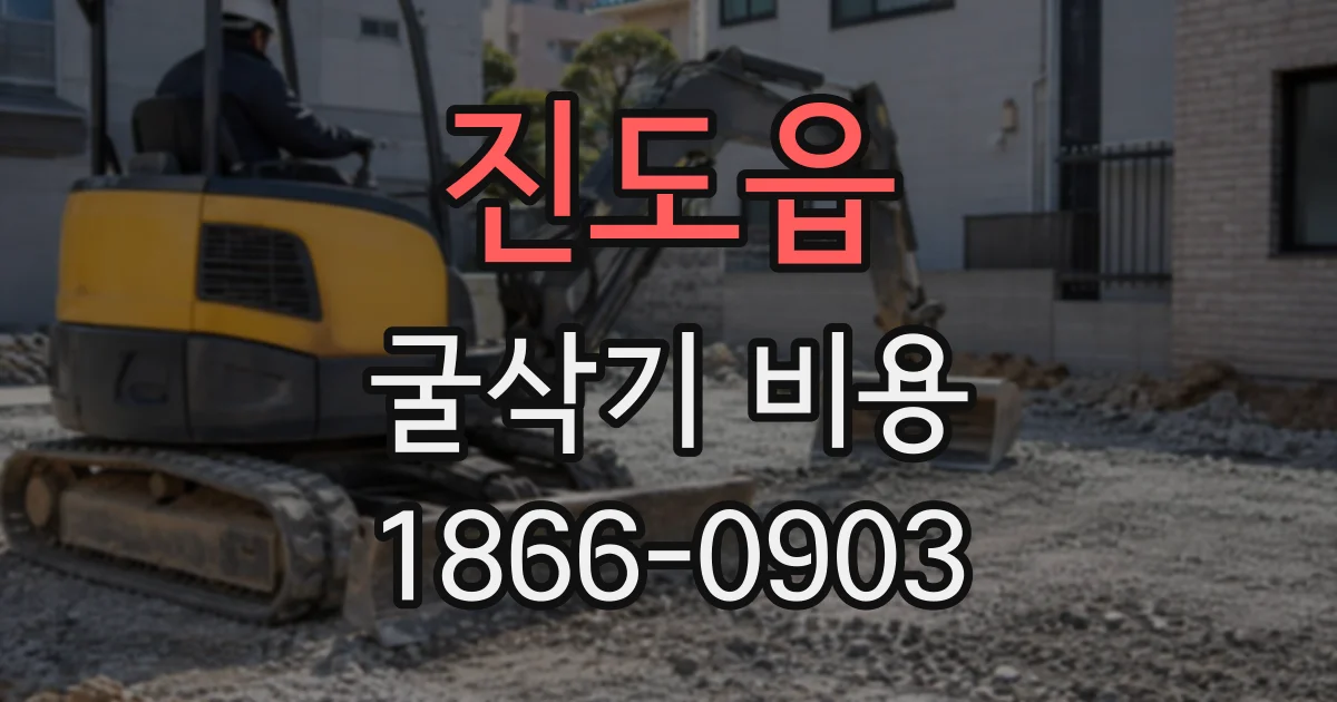 진도읍 굴삭기비용