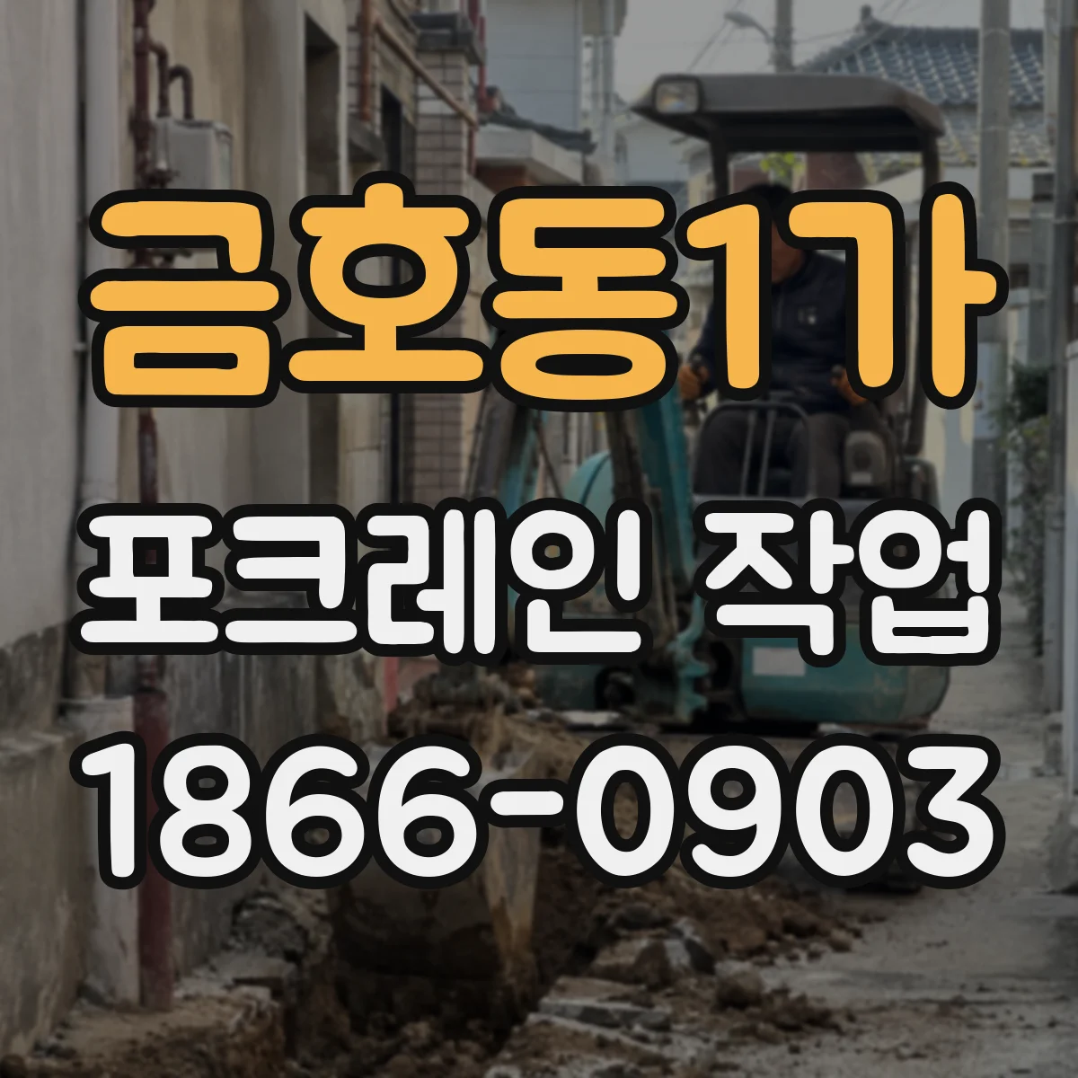 금호동1가 포크레인 작업