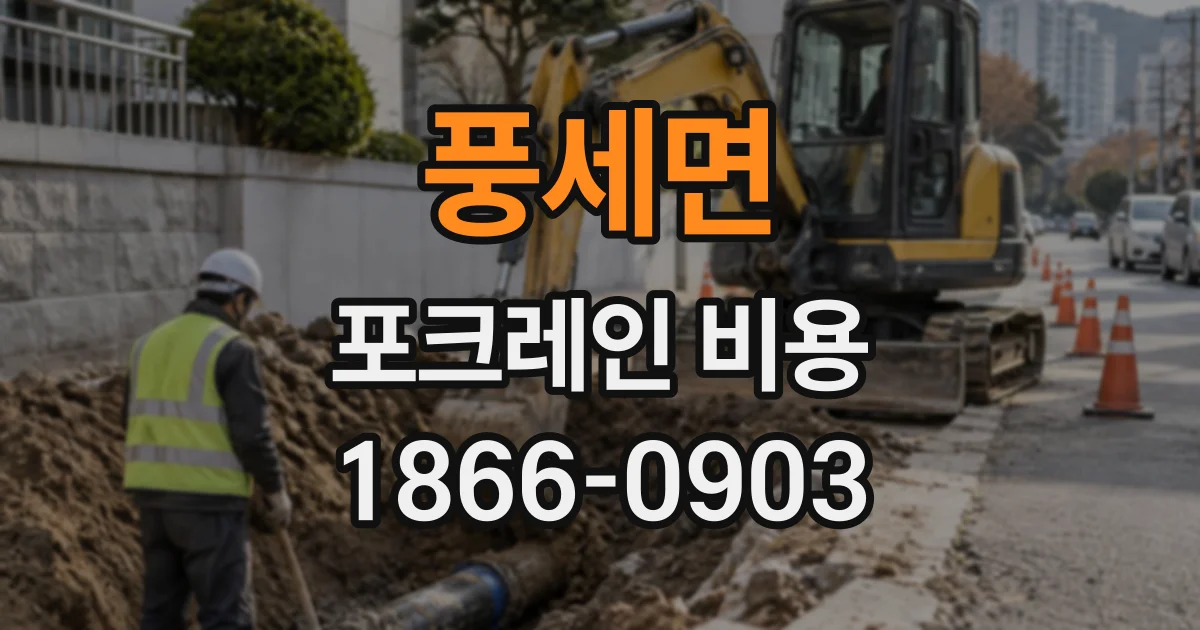 풍세면 포크레인비용
