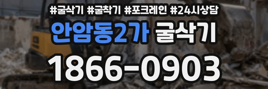 안암동2가 굴삭기