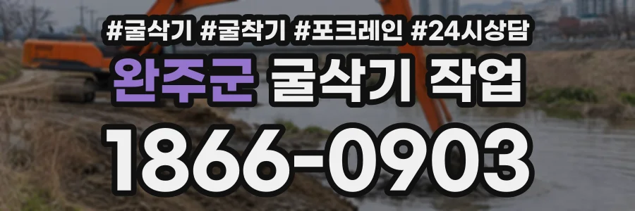 완주군 굴삭기작업 상담 전화 1866-0903