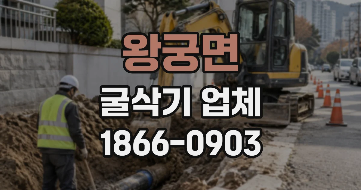 왕궁면 굴삭기업체