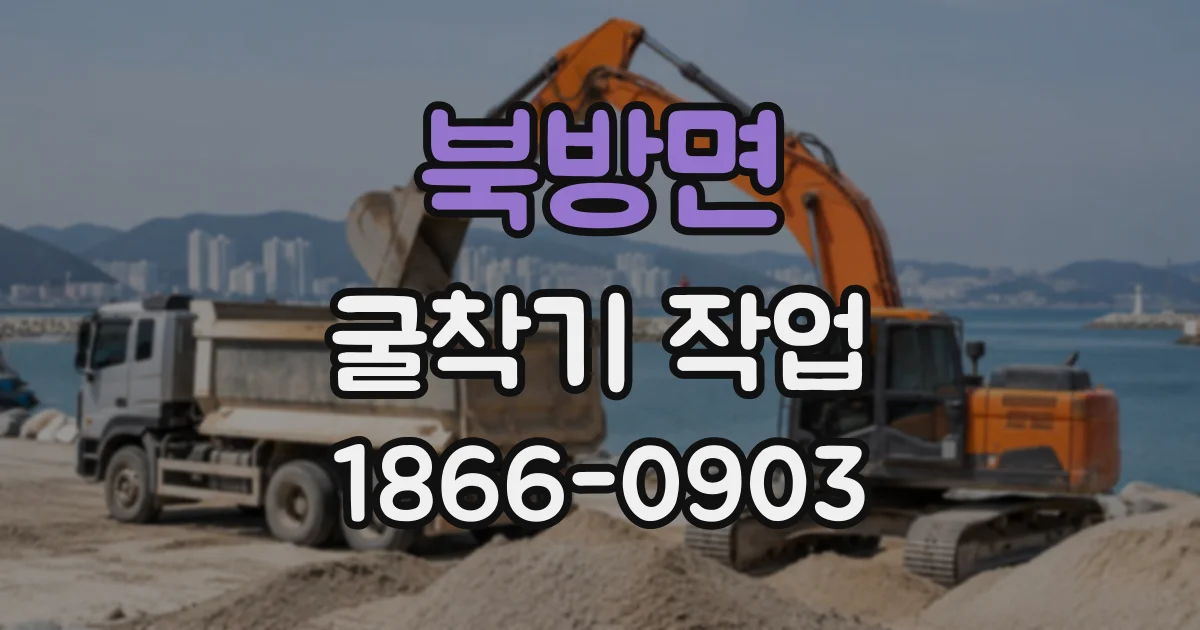 북방면 굴착기작업