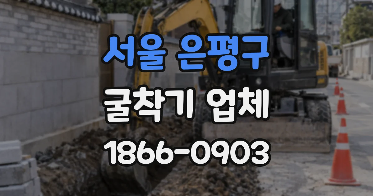 서울 은평구 굴착기 업체