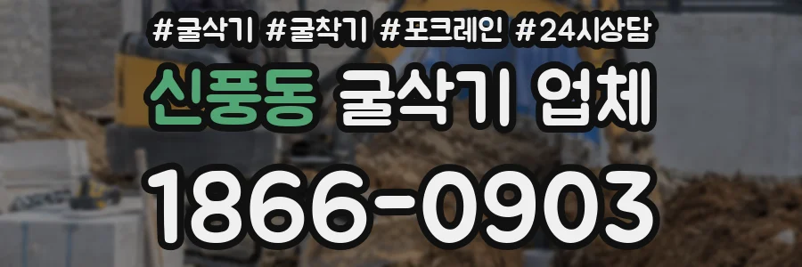 신풍동 굴삭기 업체