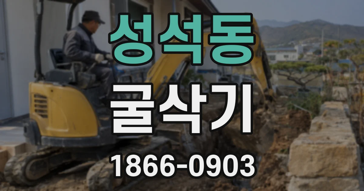 성석동 굴삭기