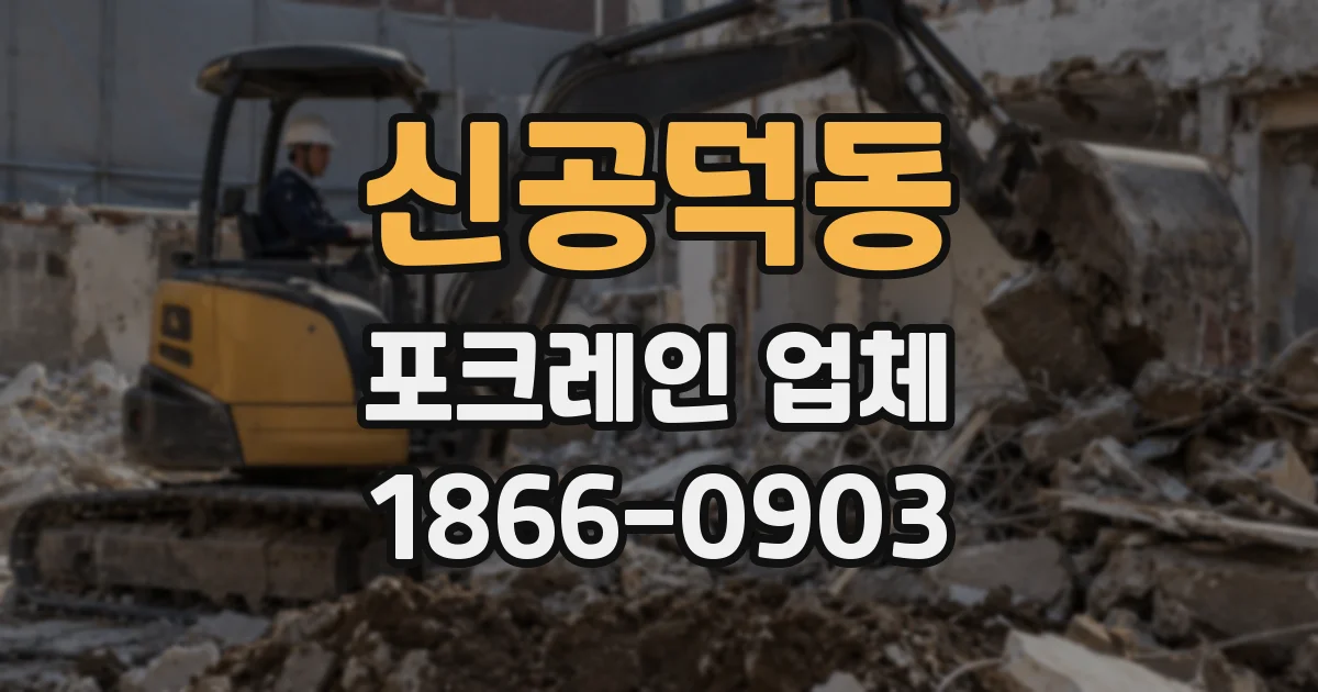 신공덕동 포크레인 업체