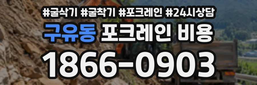 구유동 포크레인비용 상담 전화 1866-0903
