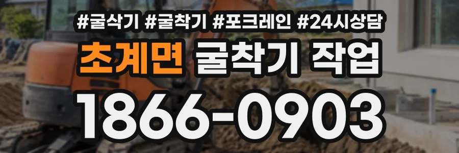 초계면 굴착기작업 상담 전화 1866-0903