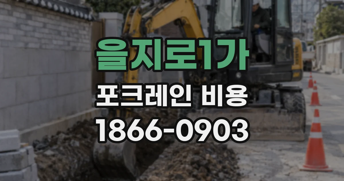 을지로1가 포크레인 비용