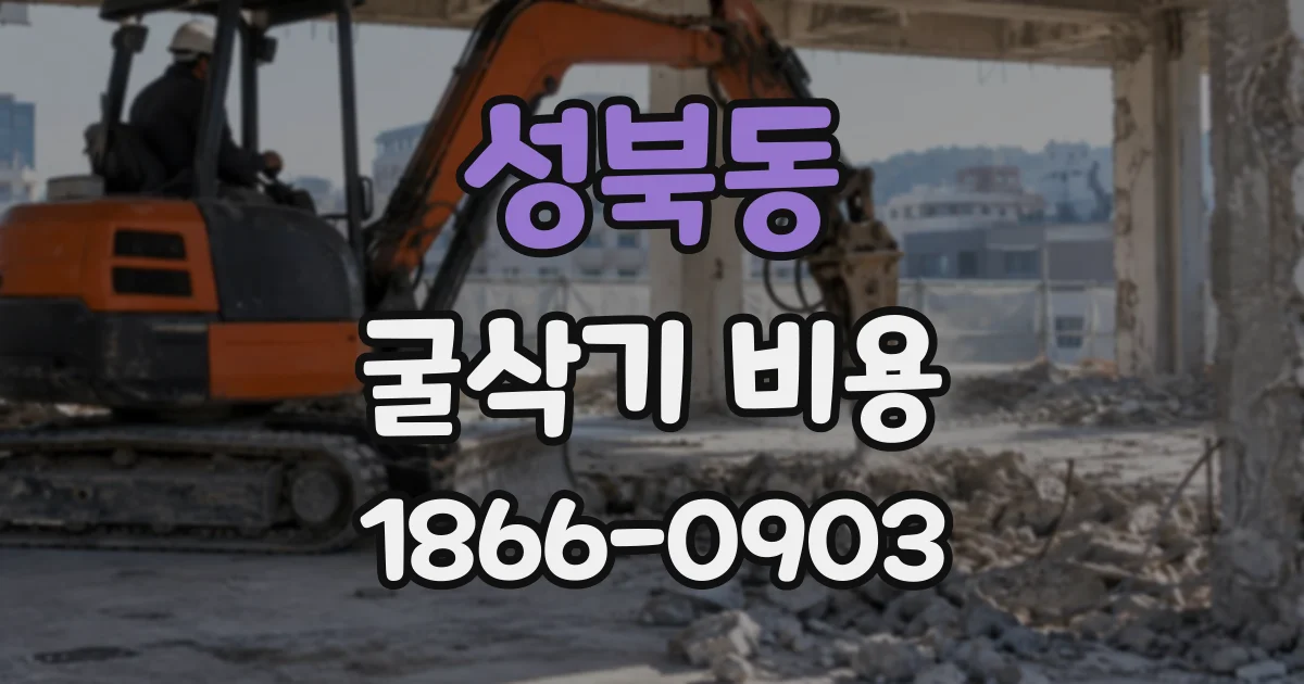 성북동 굴삭기비용
