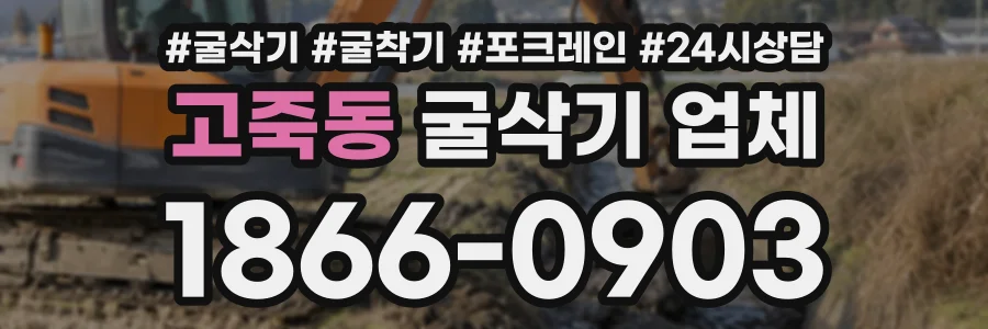 고죽동 굴삭기업체 상담 전화 1866-0903