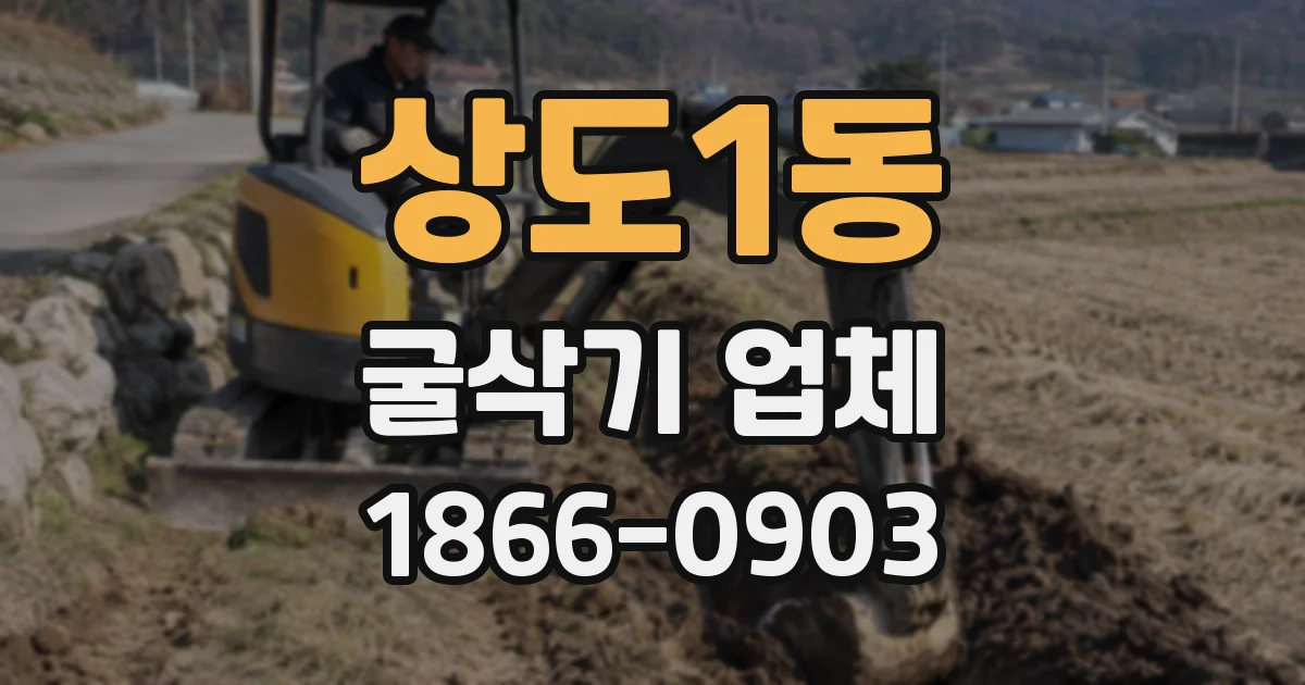 상도1동 굴삭기 업체