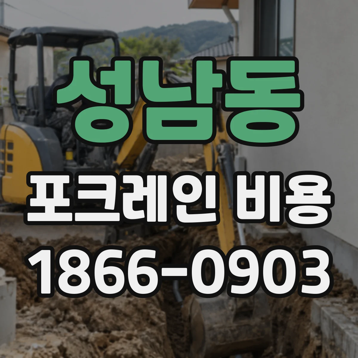성남동 포크레인 비용