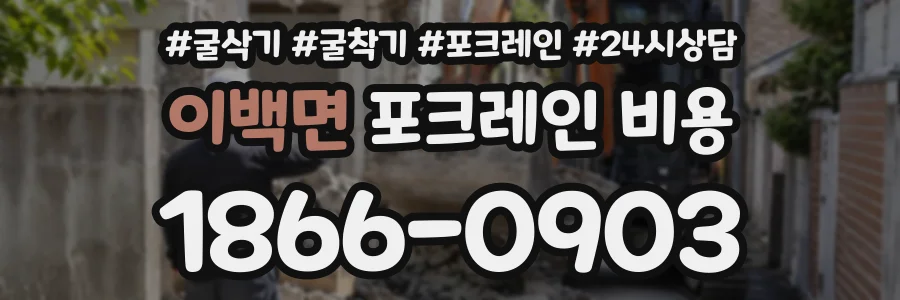 이백면 포크레인비용 상담 전화 1866-0903