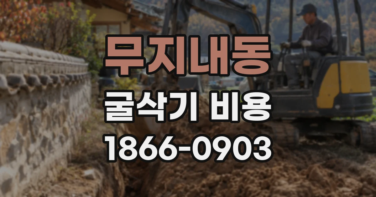 무지내동 굴삭기 비용
