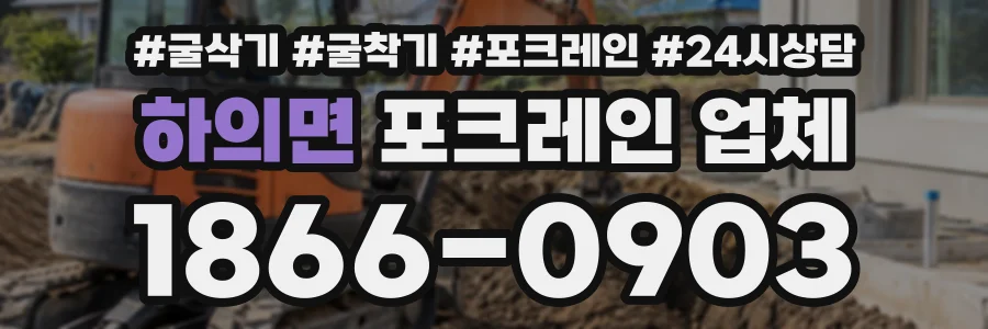 하의면 포크레인업체 상담 전화 1866-0903