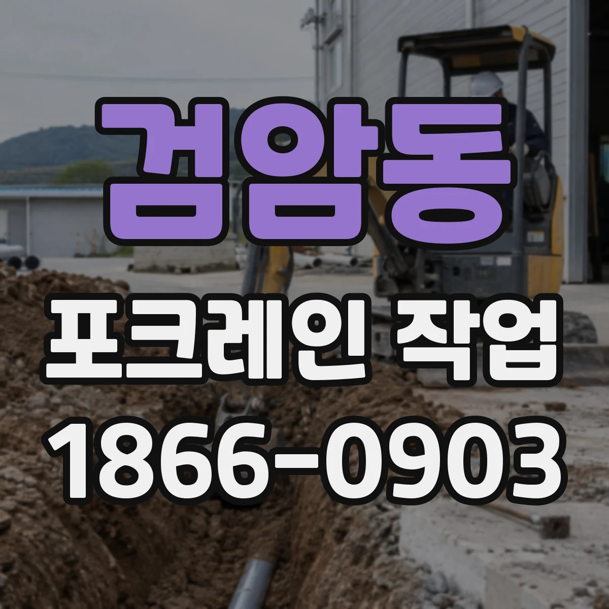 검암동 포크레인 작업