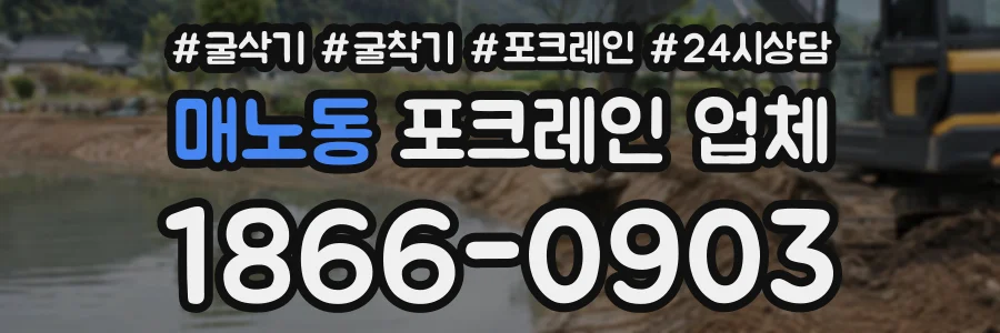 매노동 포크레인업체 상담 전화 1866-0903