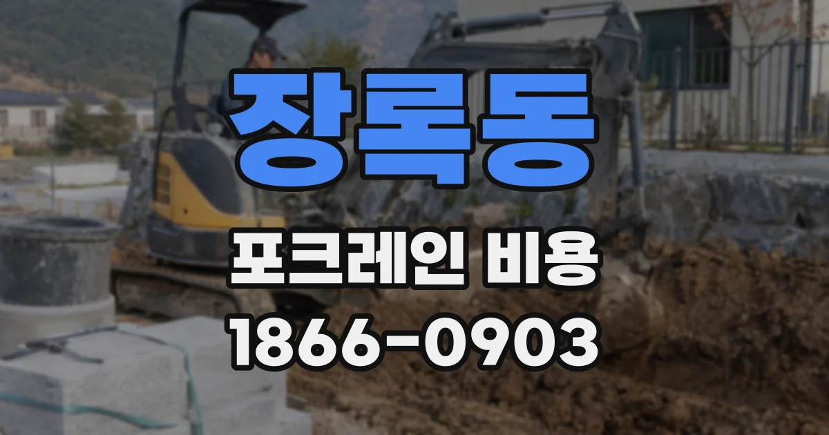 장록동 포크레인 비용