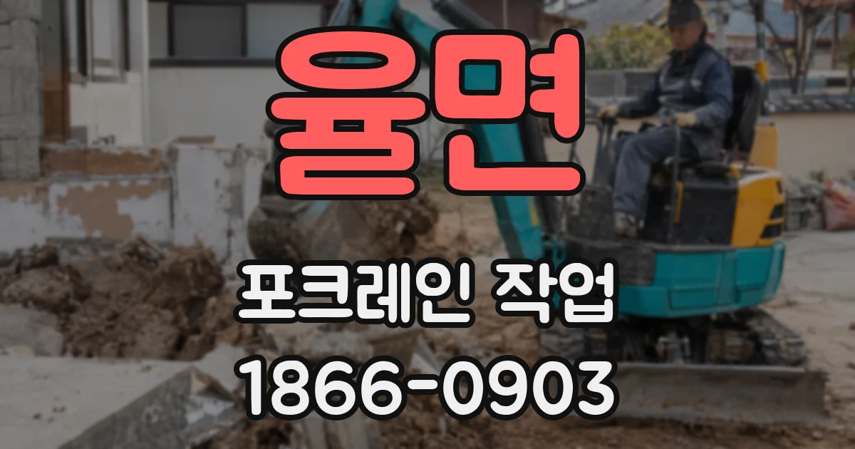 율면 포크레인 작업