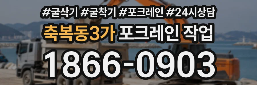 축복동3가 포크레인작업 상담 전화 1866-0903