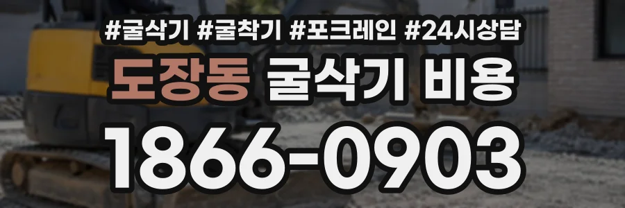도장동 굴삭기비용 상담 전화 1866-0903