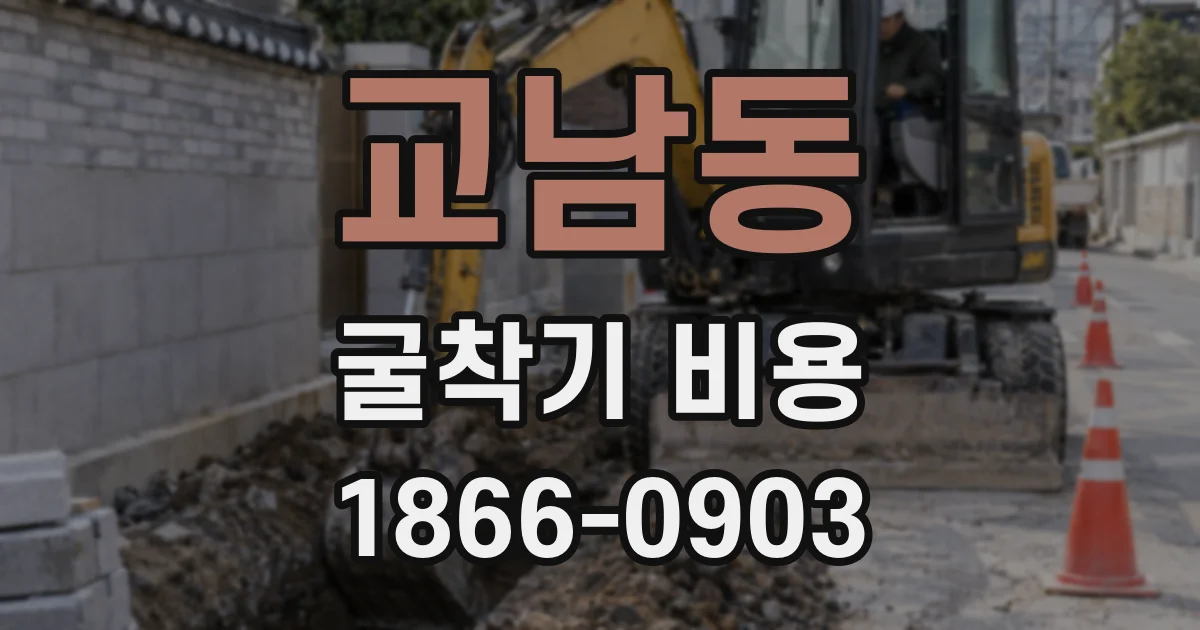 교남동 굴착기 비용