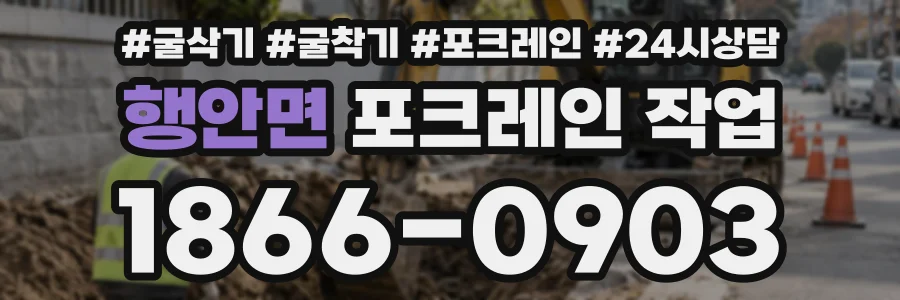 행안면 포크레인작업 상담 전화 1866-0903