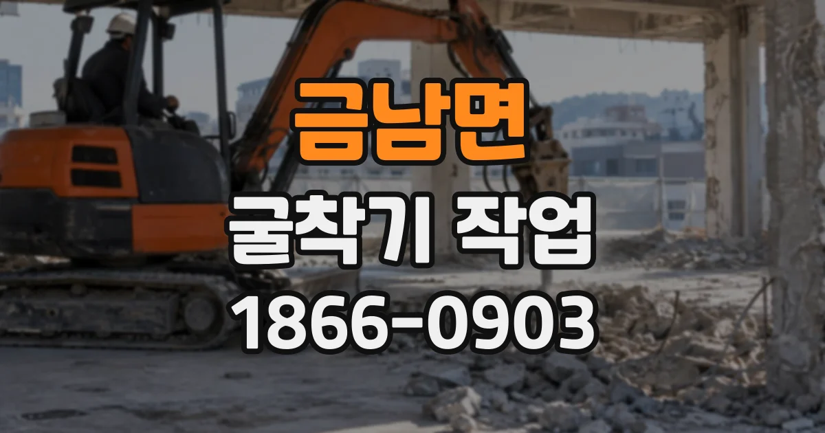 금남면 굴착기작업