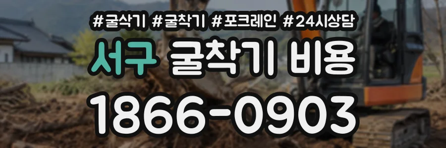 서구 굴착기비용 상담 전화 1866-0903