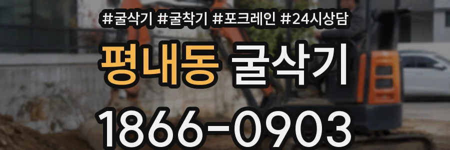 평내동 굴삭기