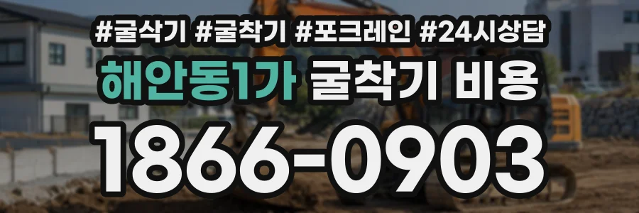 해안동1가 굴착기비용 상담 전화 1866-0903
