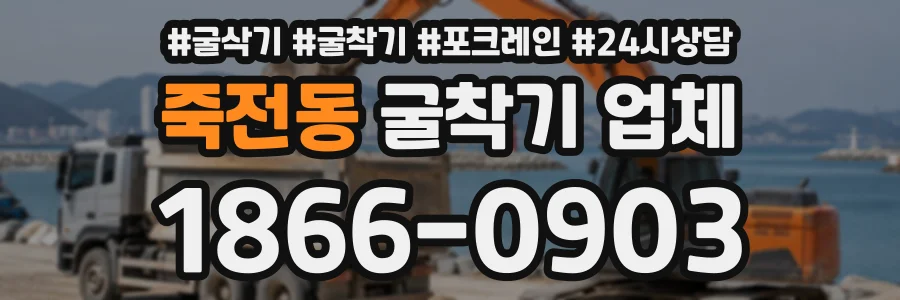죽전동 굴착기업체 상담 전화 1866-0903