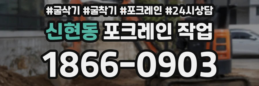 신현동 포크레인 작업