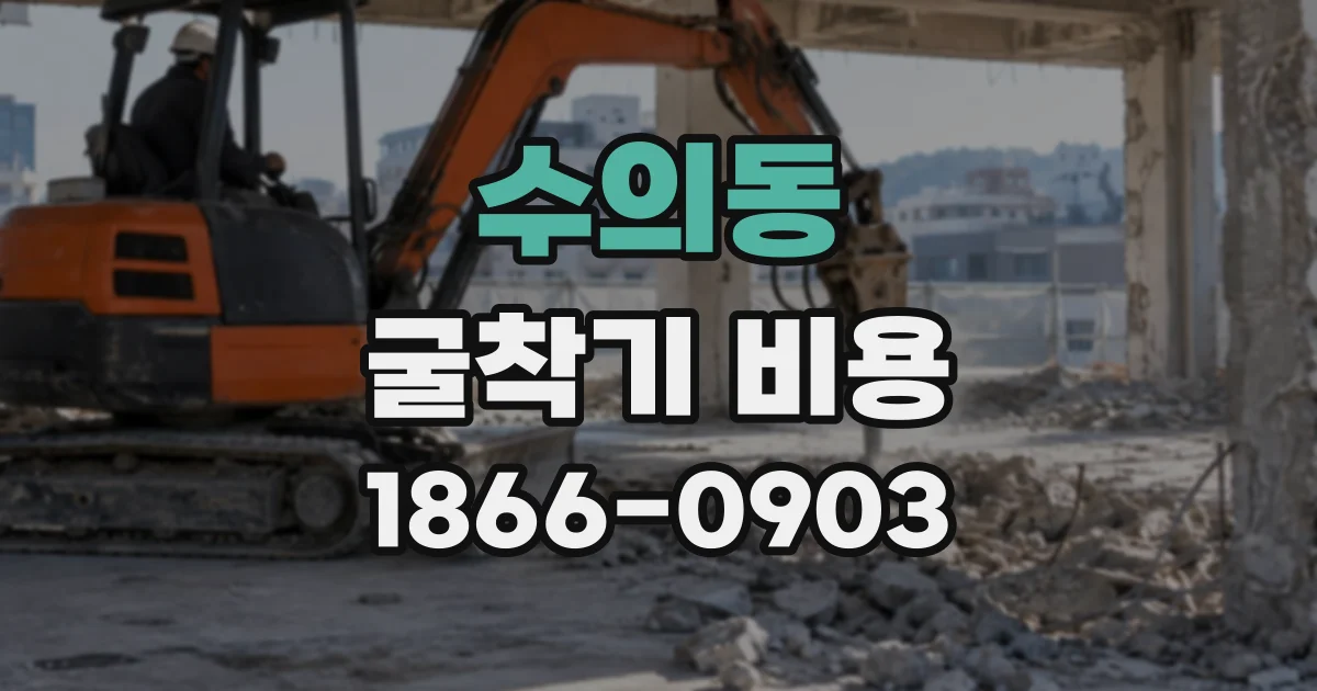 수의동 굴착기비용