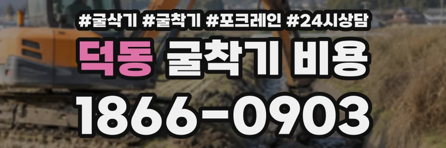 덕동 굴착기비용 상담 전화 1866-0903