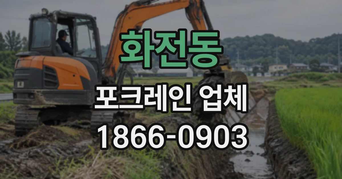 화전동 포크레인업체