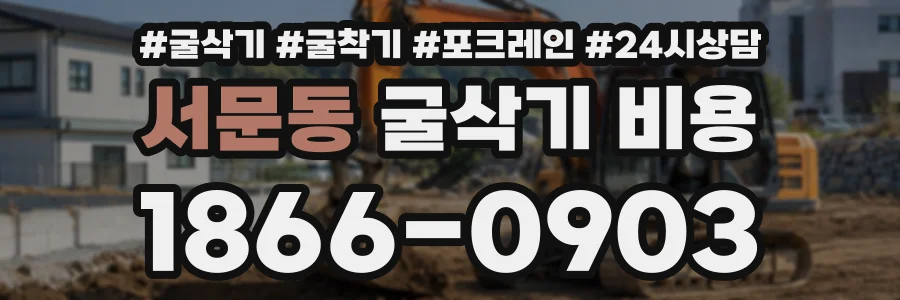 서문동 굴삭기비용 상담 전화 1866-0903
