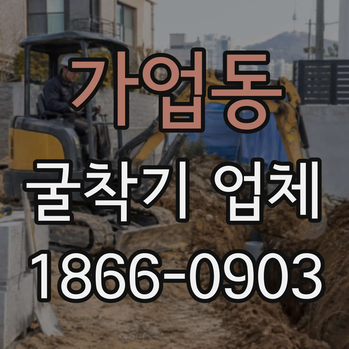 가업동 굴착기 업체