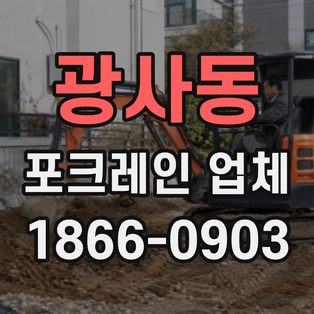 광사동 포크레인 업체