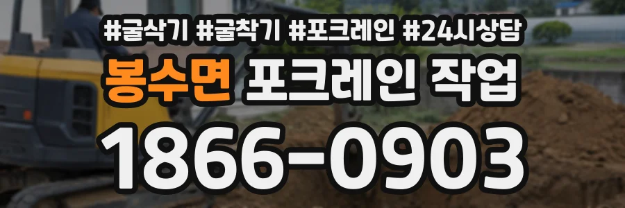봉수면 포크레인작업 상담 전화 1866-0903