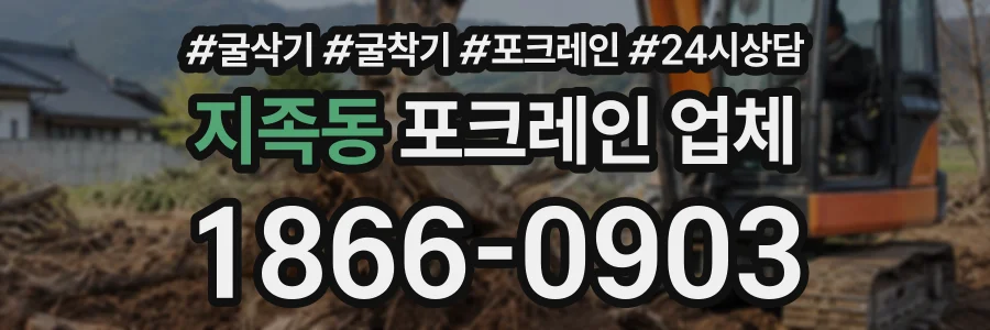 지족동 포크레인업체 상담 전화 1866-0903
