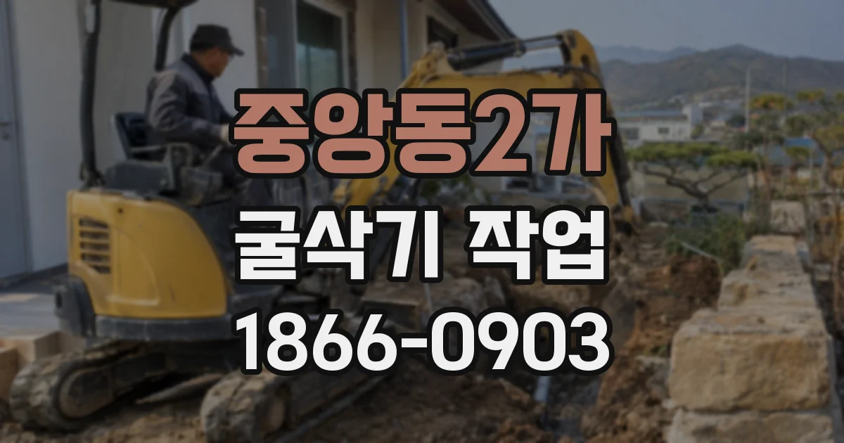 중앙동2가 굴삭기 작업