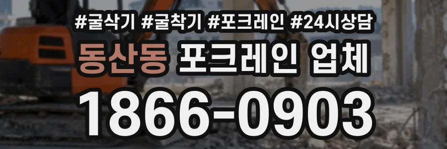 동산동 포크레인업체 상담 전화 1866-0903