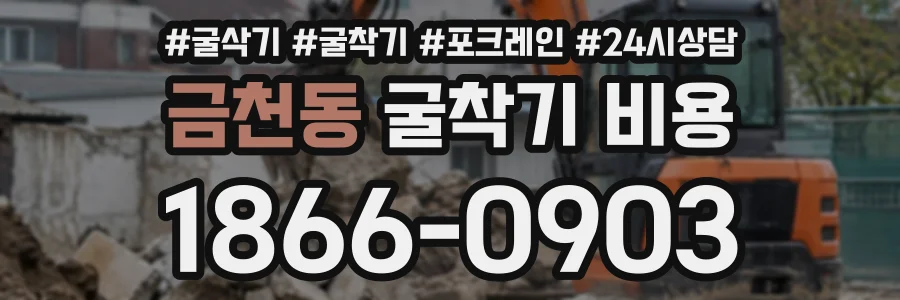 금천동 굴착기비용 상담 전화 1866-0903